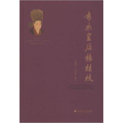 正版新书]布衣皇后杨桂枝江涌贵 编者;王塔新;责编:钟杉97875