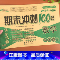 [正版]西师版期末冲刺100分三年级上册数学试卷XS西南师范大学课标版同步训练练习册单元期中期末专项复习模拟卷子3三年
