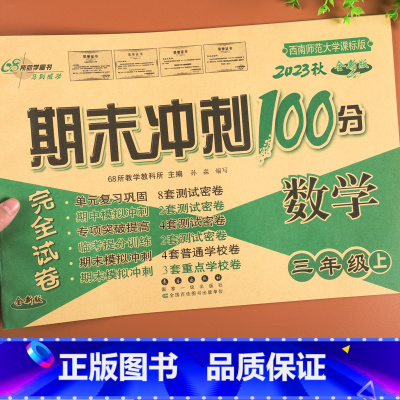 [正版]西师版期末冲刺100分三年级上册数学试卷XS西南师范大学课标版同步训练练习册单元期中期末专项复习模拟卷子3三年
