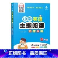 [四年级]小学英语阅读训练 小学通用 [正版]2023小学英语主题阅读分级训练3三4四5五6六年级上下册英语阅读理解与完