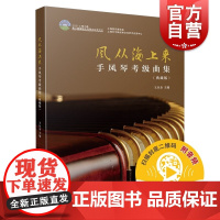 风从海上来--手风琴考级曲集(典藏版)(附音频)