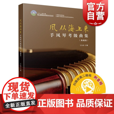 风从海上来--手风琴考级曲集(典藏版)(附音频)