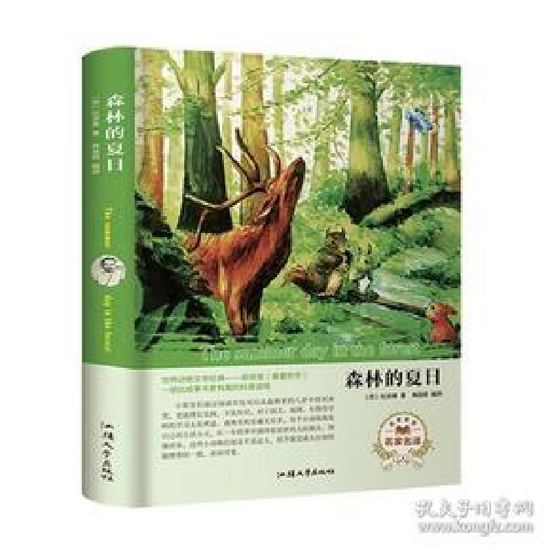 正版新书]森林的夏日(名家名译) [The Summer Day in the For
