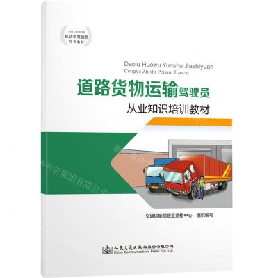 [N]道路货物运输驾驶员从业知识培训教材(中华人民共和国机动车驾驶员培训教材)-9787114170607