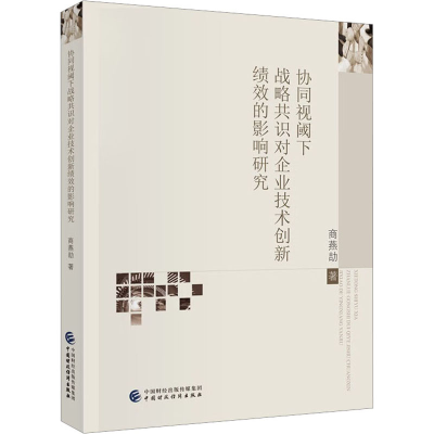 正版新书]协同视阈下战略共识对企业技术创新绩效的影响研究商燕