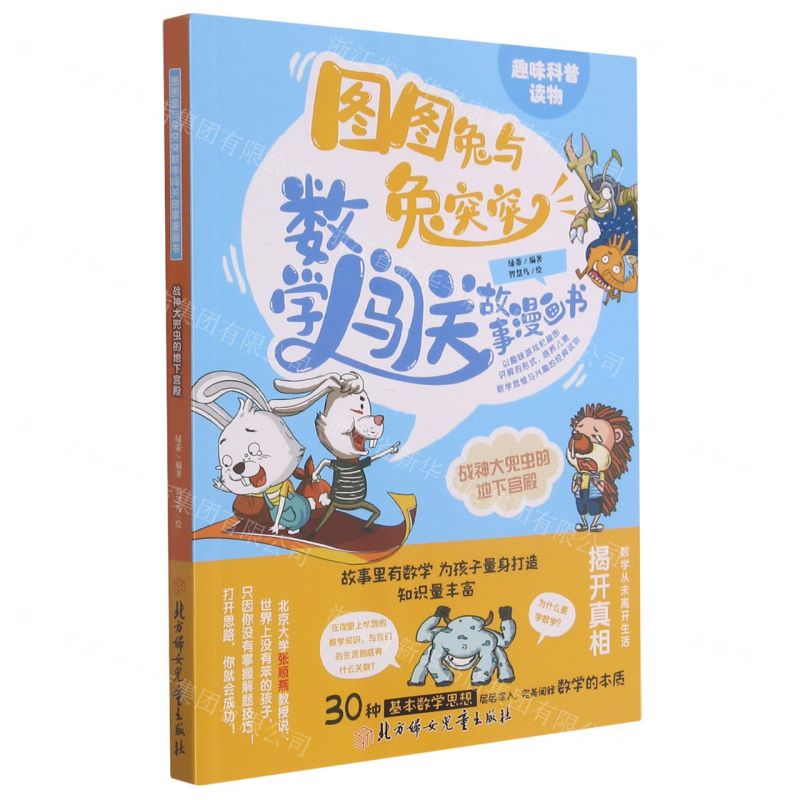 [N]战神大兜虫的地下宫殿/图图兔与兔突突数学闯关故事漫画书-9787558550300