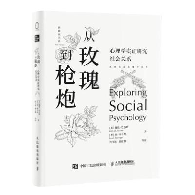 正版新书]从玫瑰到枪炮(心理学实证研究社会关系)(精)/探索社会