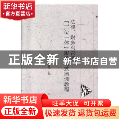 正版 法律、财务与管理三位一体服务模式培训教程 邵永为,林金松