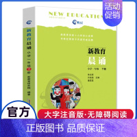 新教育晨诵.一年级下 小学一年级 [正版]日有所诵一年级注音版小学1上下册全套第六版6我的母语课幼儿每日一读晨读诵读广西