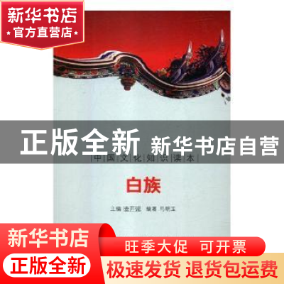 正版 白族 刘仁文 等 中国社会科学出版社 9787546329093 书籍