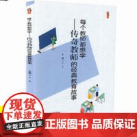 教师教育教学类书籍 每个教师都想学-传奇教师的经典教育故事 教学影响力与班级新管理丛书 中小学教师李镇西魏书生于永正教育