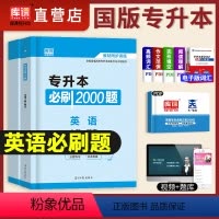 [正版]天一库课2023年普通高等学校专升本考试用书英语升本必刷2000题库试卷模拟历年密押专转本专接本河南广东安徽山
