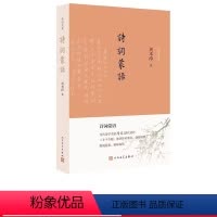 [正版]诗词蒙语 周本淳著人民文学出版社诗词灵犀丛书中国古典诗词欣赏写作入门 包括对偶和律诗作诗填词谈短篇诗词结构新诗
