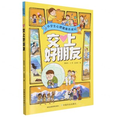 [N]交上好朋友/小学生心理健康养成记-9787109292505