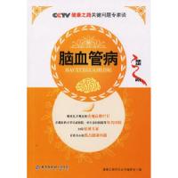 正版新书]脑血管病——CCTV健康之路关键问题专家谈健康之路栏目
