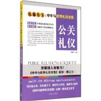 正版新书]公关礼仪舒静庐9787542648457