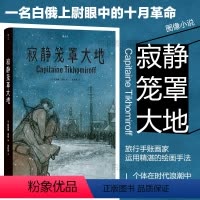 [正版] 寂静笼罩大地 根据真实经历改编 白俄上尉十月革命苏俄内战 历史传记纪实漫画 漫图像小说书籍