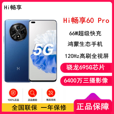 华为智选 Hi畅享60 Pro 鸿蒙系统 8GB+128GB 星河蓝 骁龙695 5G芯 66W快充 6400万影像 5G鸿蒙系统手机 注意没有华为logo标识