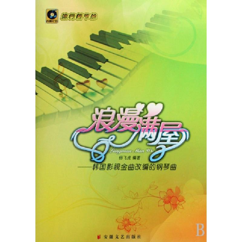 正版新书]浪漫满屋--韩国影视金曲改编的钢琴曲(附光盘流行新节