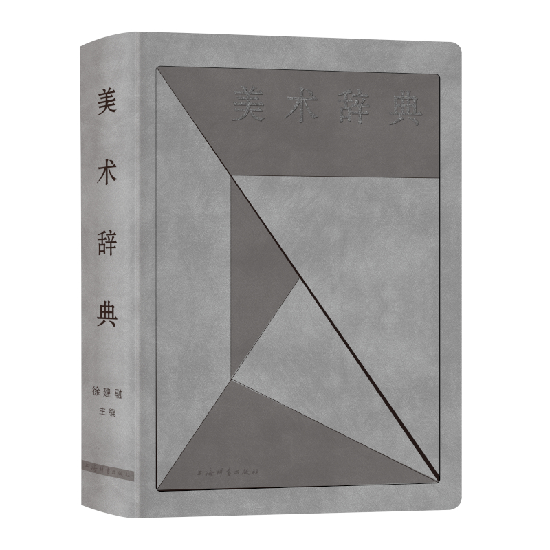 音像美术辞典徐建融