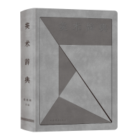 音像美术辞典徐建融