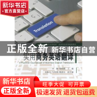 正版 实用商务英语翻译 李静,钱晗颖主编 东南大学出版社 978756