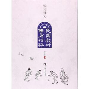 正版新书]民国教材修身精粹杨志渭编9787562182115