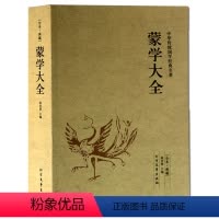 [正版]中华蒙学大全 中国哲学 中华蒙学经典大全 中华蒙学经典大全集 中华蒙学精粹 中华蒙学经典图书籍 北方文艺出版社