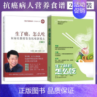 [正版]生了肠癌怎么吃 何裕民精准饮食抗癌智慧+生了癌怎么吃第二2版 癌症只是慢性病抗癌新视点 抗癌食品癌症病人营养食谱