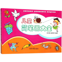 [M]儿童简笔画大全-9787547727966