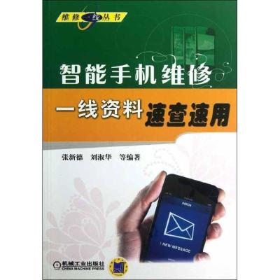 正版新书]智能手机维修一线资料速查速用张新德9787111417033