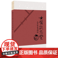 女医谈允贤及其医案解析 (明)谈允贤著女医身世揭秘及女医医案解析女医杂言记医案中医书籍