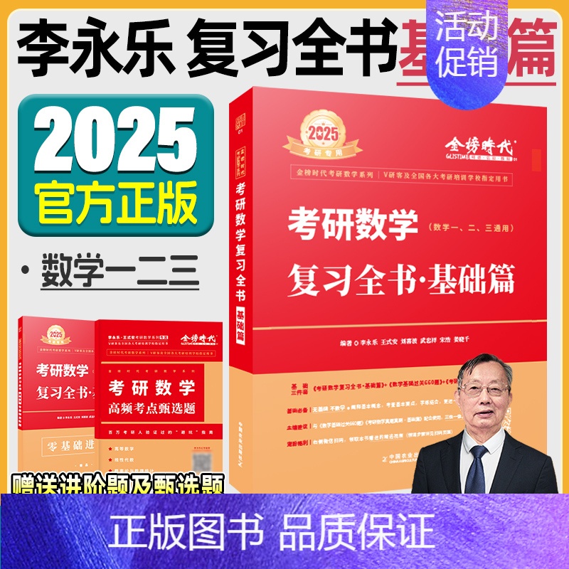 2025 李永乐复习全书 基础篇 [正版]武忠祥2025考研数学高等数学辅导讲义基础篇过关660题考研数学一二三历年真题