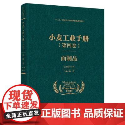 科技.小麦工业手册第四卷面制品十三五国家重点出版物出版规划项目卞科出版年份2021年最新印刷2022年10月版次1最高印