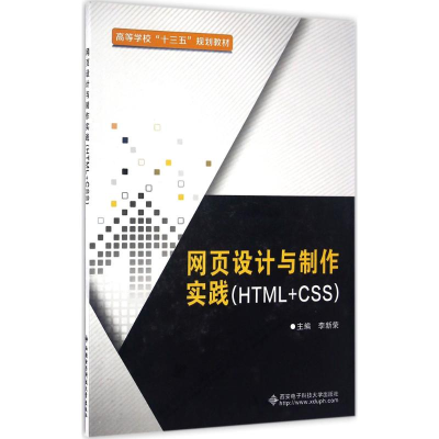 醉染图书网页设计与制作实践(HTML+CSS)9787560642925