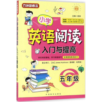 醉染图书小学英语阅读入门与提高9787513814355