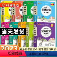 [初中全套]语数英物化生政史地9本 初中通用 [正版]2023初中各科基础知识大全天天背语文数学英语词汇物理化学生物政治