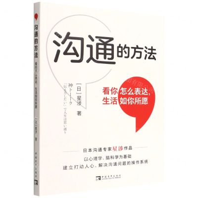 [N]沟通的方法(看你怎么表达生活如你所愿)-9787515366548