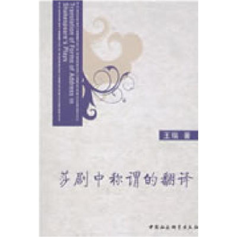 正版新书]莎剧中称谓的翻译王瑞9787500475781