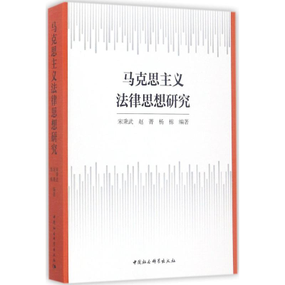 醉染图书马克思主义法律思想研究9787520305570