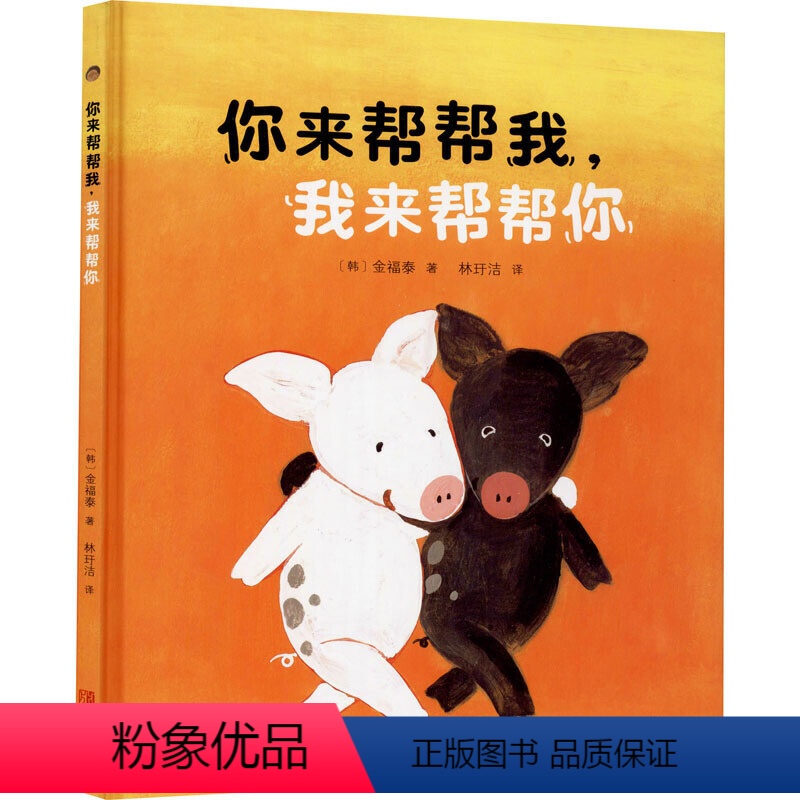 你来帮帮我,我来帮帮你 [正版]你来帮帮我,我来帮帮你金福泰著 让孩子认识到合作互助重要性儿童情商培养绘本原版进口图书