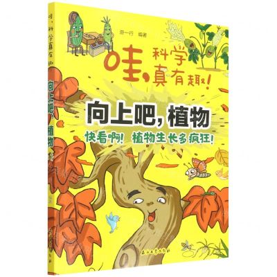 [N]向上吧植物/哇科学真有趣-9787518343751