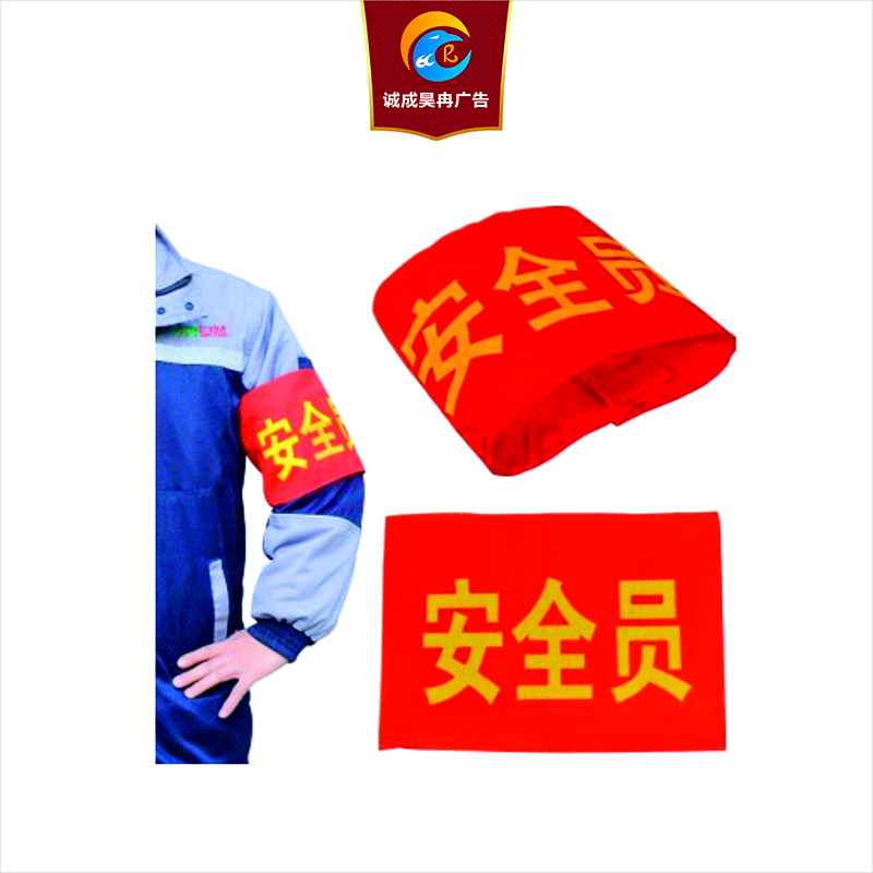 诚成昊冉广告 袖标 30厘米X10厘米 (个)