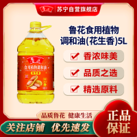 鲁花食用植物调和油5L (花生香)粮油 食用油 礼品 家用炒菜 植物油 营养健康轻食 送礼佳品 物理压榨 香浓味美