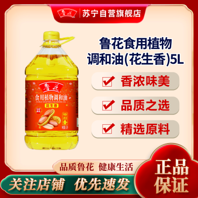 鲁花食用植物调和油5L (花生香)粮油 食用油 礼品 家用炒菜 植物油 营养健康轻食 送礼佳品 物理压榨 香浓味美