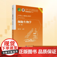 细胞生物学(第三版):梁卫红 编 大中专理科科技综合 大中专 科学出版社