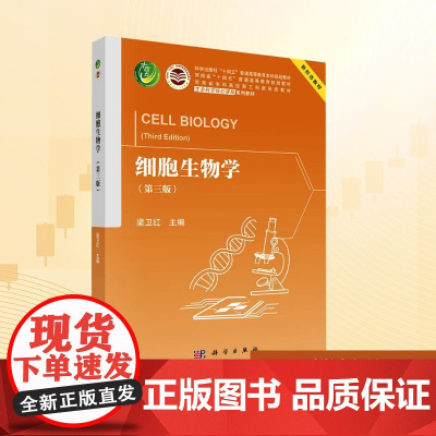 细胞生物学(第三版):梁卫红 编 大中专理科科技综合 大中专 科学出版社