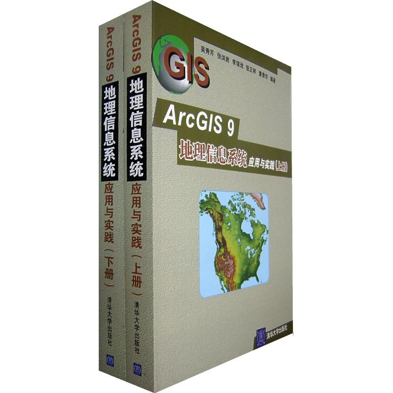 正版新书]ArcGIS9地理信息系统应用与实践(全两册)吴秀芹9787302