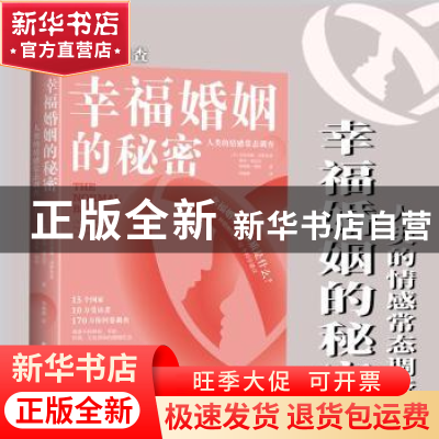 正版 幸福婚姻的秘密:人类的情感常态调查 克里桑娜·诺斯鲁普 东