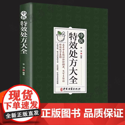 正版 中医特效处方大全李淳著 中医书籍大全老偏方中药自学教程经典启蒙养生中医基础理论中医入门书籍